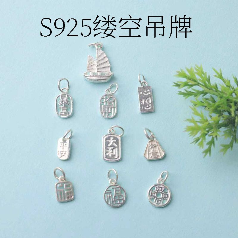 S925纯银缕空文字福字吊牌两世欢配件小挂件diy手工编绳平安如意
