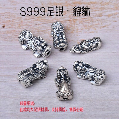 S999足银貔貅手串吊坠DIY