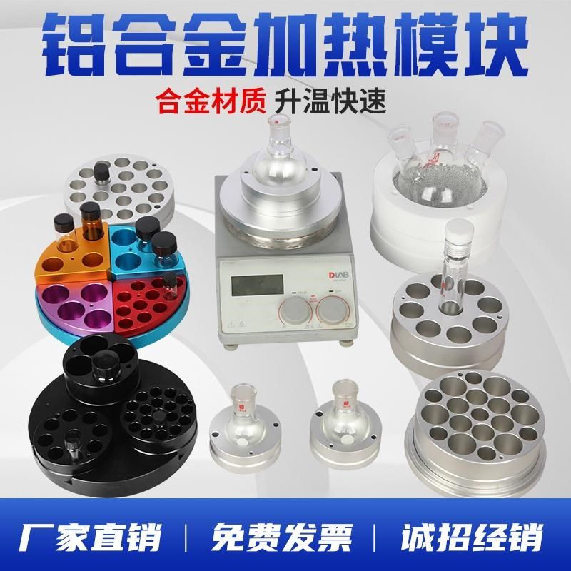 金属加热模块螺口瓶金属浴铝块试管架样品瓶圆底烧瓶平行反应器