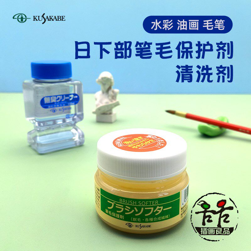 KUSAKABE日下部护笔膏笔毛保护剂水彩油画封笔胶画笔清洗剂洗笔液