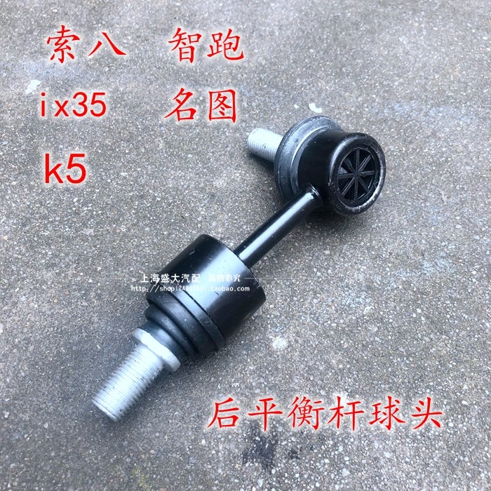 适用于现代索纳塔八IX35后平衡杆球头 索八K5IX35 前后稳定杆球