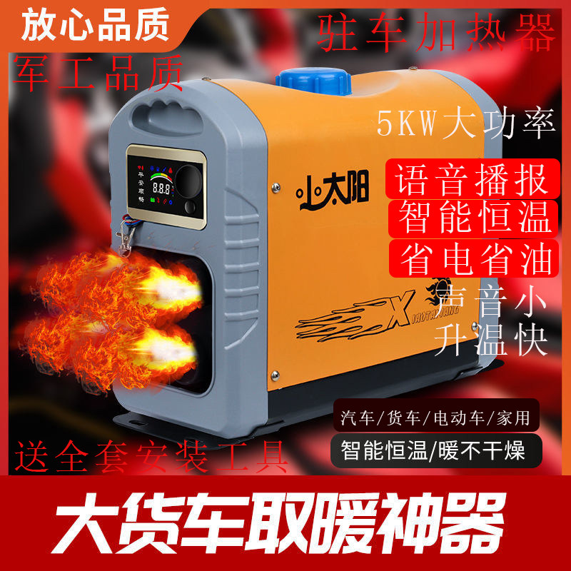 柴暖驻车加热器货车24V货车电动车暖风一体机12v汽车载柴油取暖器