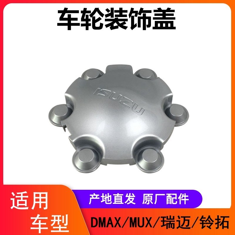 江西五十铃DMAX瑞迈mux牧游侠铃拓轮毂盖轮胎盖轮芯盖车轮装饰盖