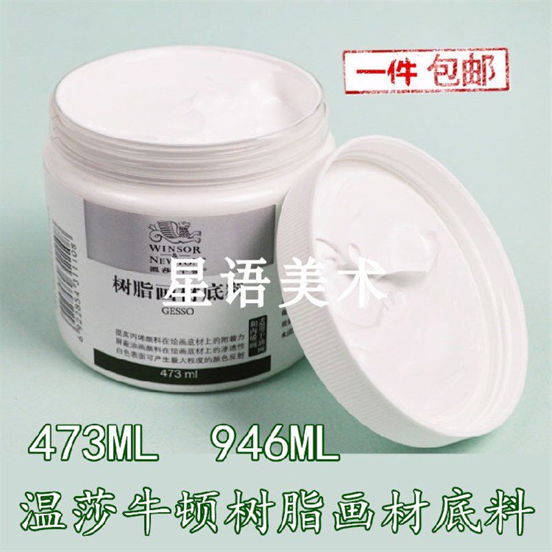 温莎牛顿l树脂画材底料473/946媒介剂油画醇酸树脂/丙烯塑型膏