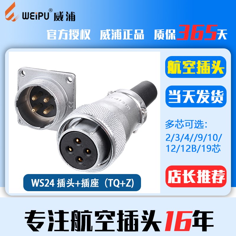 威浦工业航空插头插座WS24 2芯3芯4芯10芯12芯19芯母头+公座 反装