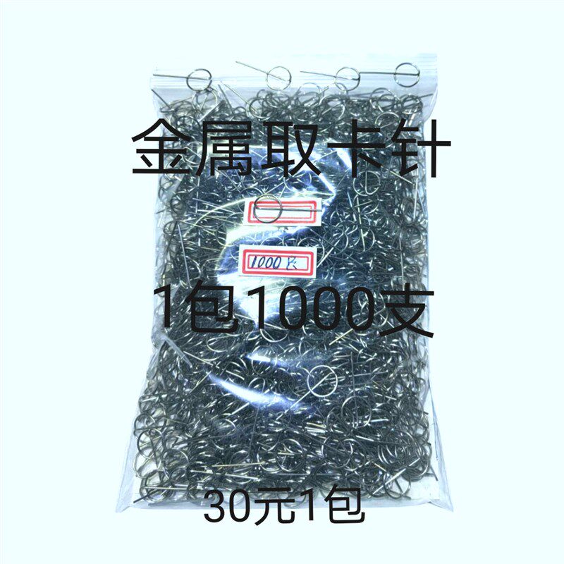 取卡针金属材料换卡针开卡槽通针智能一体机取卡针不锈钢换取卡针