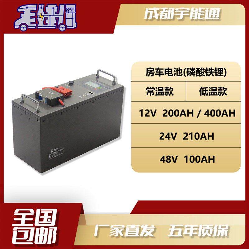 宇能通磷酸铁锂房车电池12V24V48V常温低温床车改装大容量电池