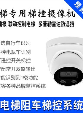 鑫濠电梯物联网摄像机电梯阻车梯控车摄像头电动车识别系统
