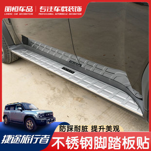 适用23款 饰条专用不锈钢脚踏板前后护角防护件 捷途旅行者侧踏板装