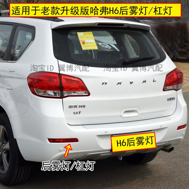 适用长城哈弗h6后雾灯老款H6升级版后保险杠灯哈弗h6后杠灯尾灯罩