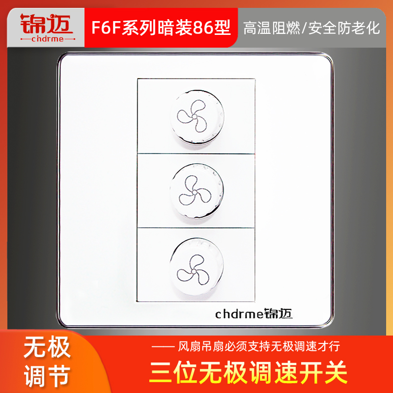 锦迈暗装86型三位调速器 200W吊扇三联无极调速开关 风扇无级开关