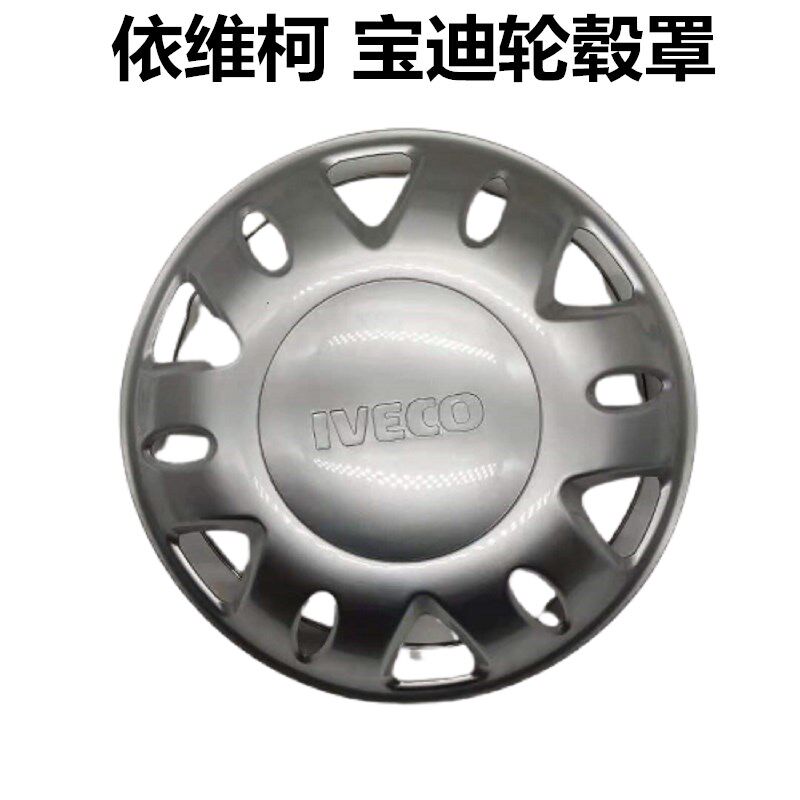 依维柯轮毂罩都灵V 宝迪轮前后轮胎钢圈装饰盖轮毂盖14寸16寸原厂