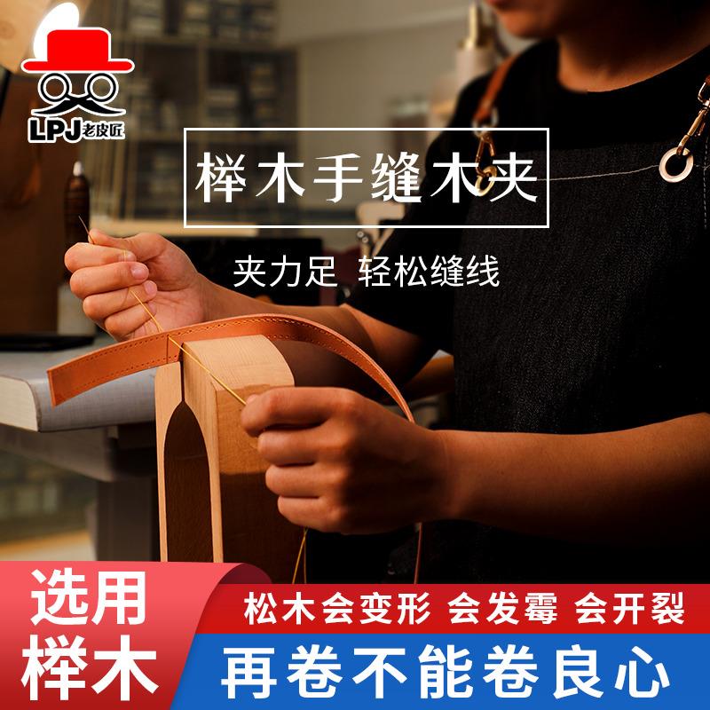 皮具手缝木夹木架皮革固定架子缝线手工diy工具钱包手缝木架