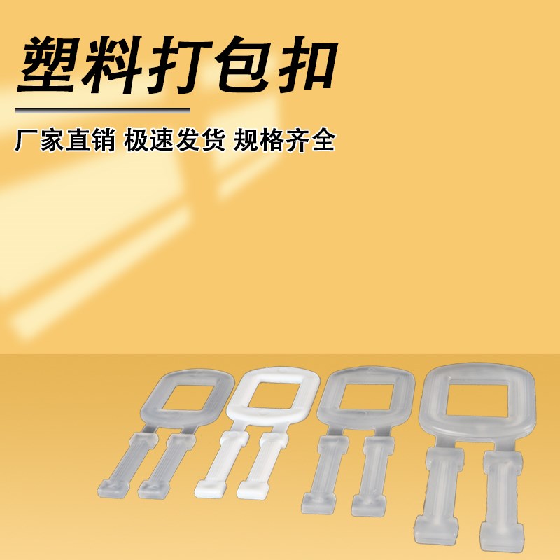 环保pp聚丙烯塑料白色透明打包扣手拉扣手工打包带专用扣包邮