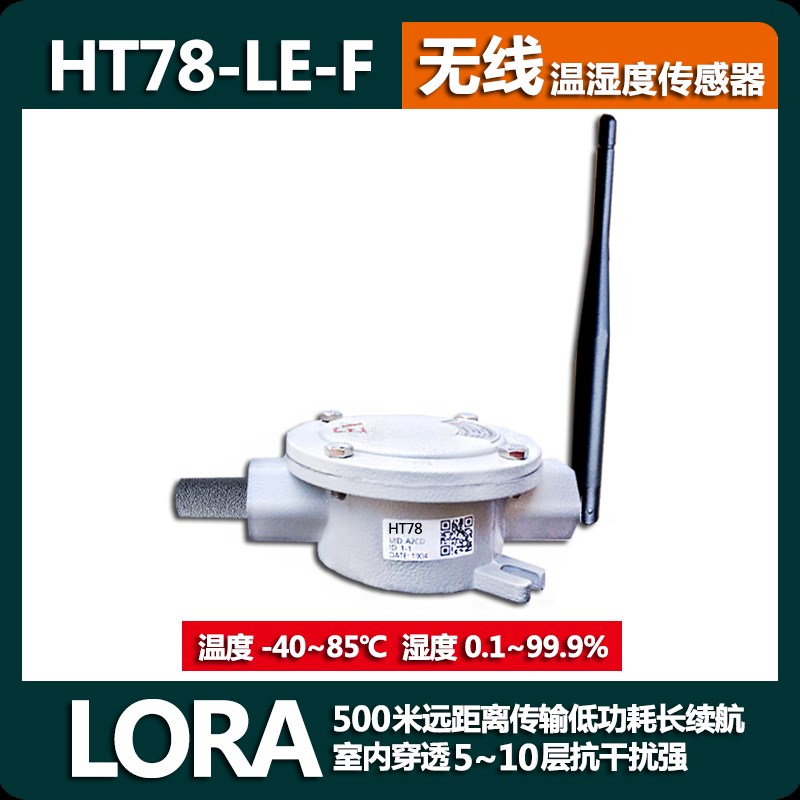 500米HT78工业级防爆型无线温度湿度传感器远距离室内云服务联网