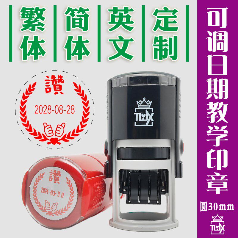 可调日期老师教学评语印章光敏批改作业简繁英文日期章表扬章圆30