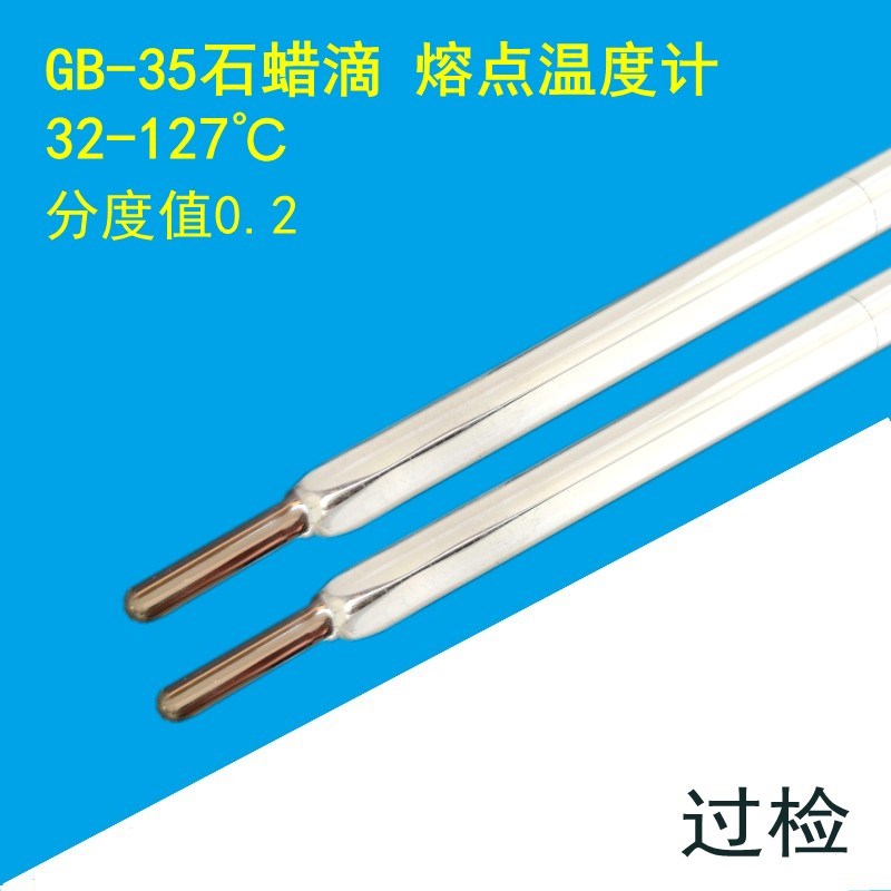 包检GB-34-35石油试验水银温度计 石蜡滴熔点测温仪工业32-127