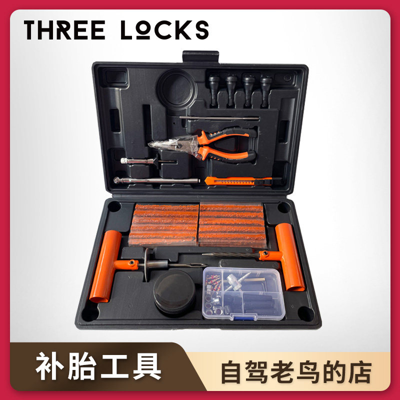 三把锁汽车快速补胎工具套装 越野车真空胎胶条 自驾游救援备用