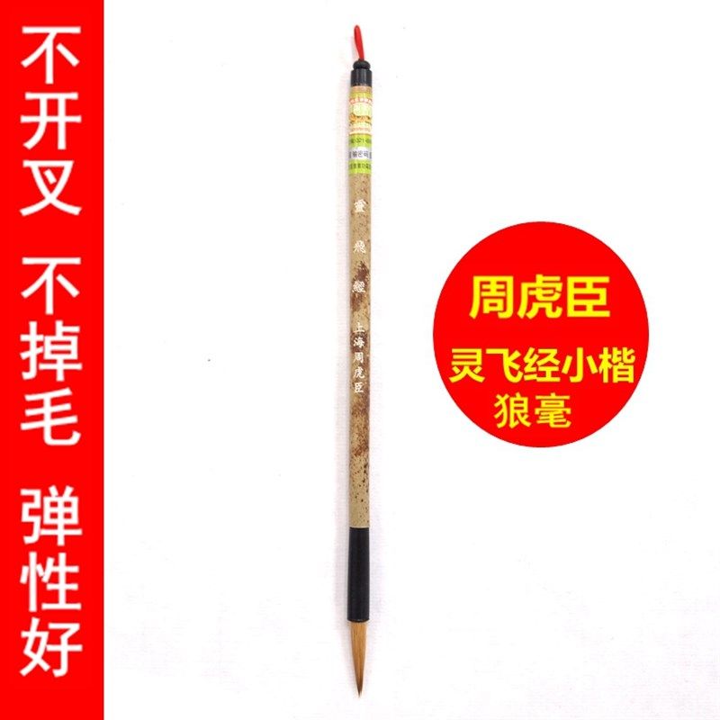 上海周虎臣毛笔纯狼毫专业灵飞经小楷中楷大楷小号抄经专用湖笔