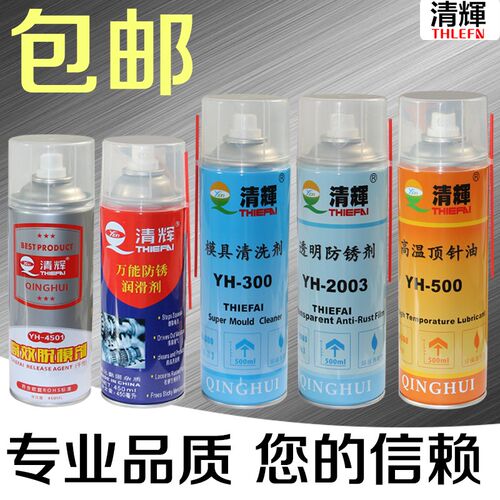清辉脱模剂/清洗剂/防锈剂/高温顶针油/润滑剂防卡油螺杆清洗剂