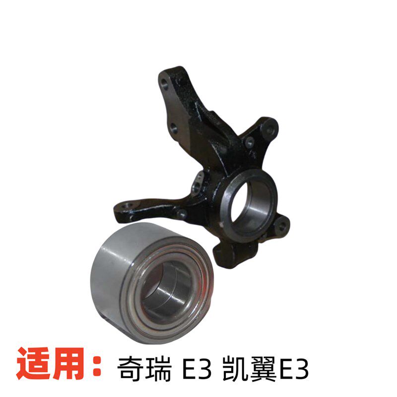 配奇瑞E3前羊角凯翼E3前转向节减震器支架前轮轴承前轮转向外壳