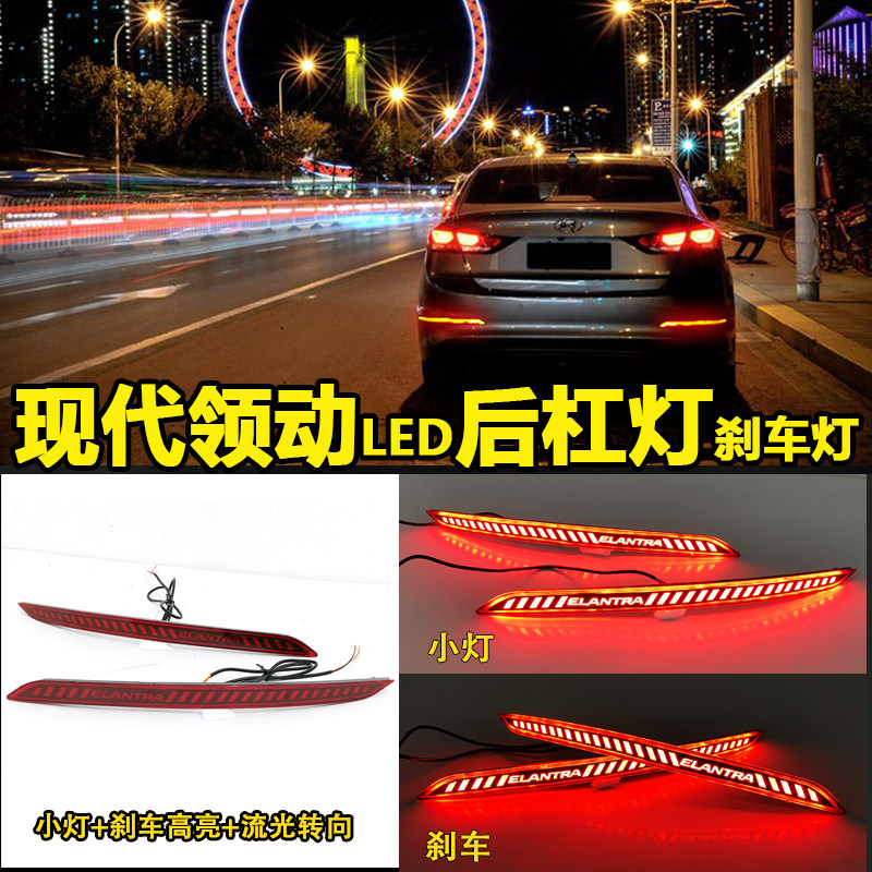现代领动后杠灯后包围专用LED刹车灯流光转向灯尾灯反光器改装