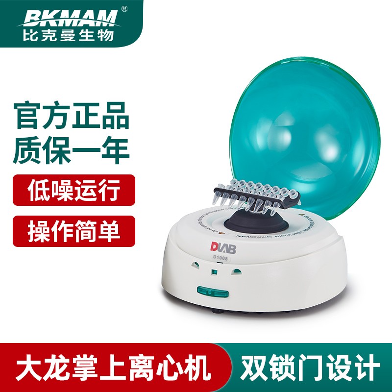 北京大龙D1008掌上离心机 低速离心机小型迷你实验室微量血清分离