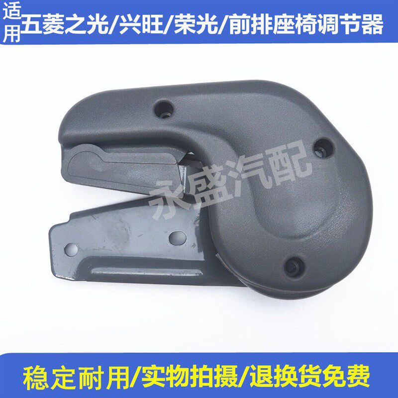 适用五菱荣光/之光/兴旺前排座椅调节器6376座位调节器调角器正厂