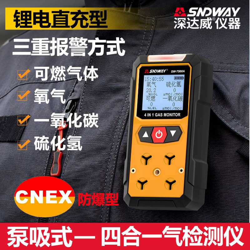 深达威SW7500A泵吸式四合一气体检测可燃氧气硫化氢一氧化碳测试