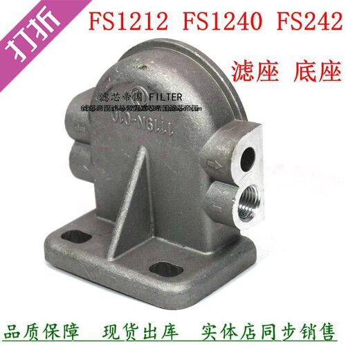 FS1242油水分离器架子FS1212滤座FS1240 1119zb6底座柴油滤芯座子