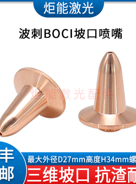 波刺坡口喷嘴BOCI激光激光机斜面加长款M11*0.75双层割嘴H34尖头