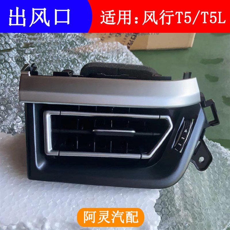 适用东风风行T5 T5L仪表台空调出风口中控台风口拨页专用汽车配件