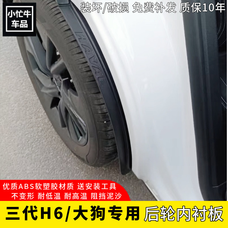 哈佛大狗挡泥板改装专用三代哈弗H6s后轮内衬轮眉改装件汽车配件