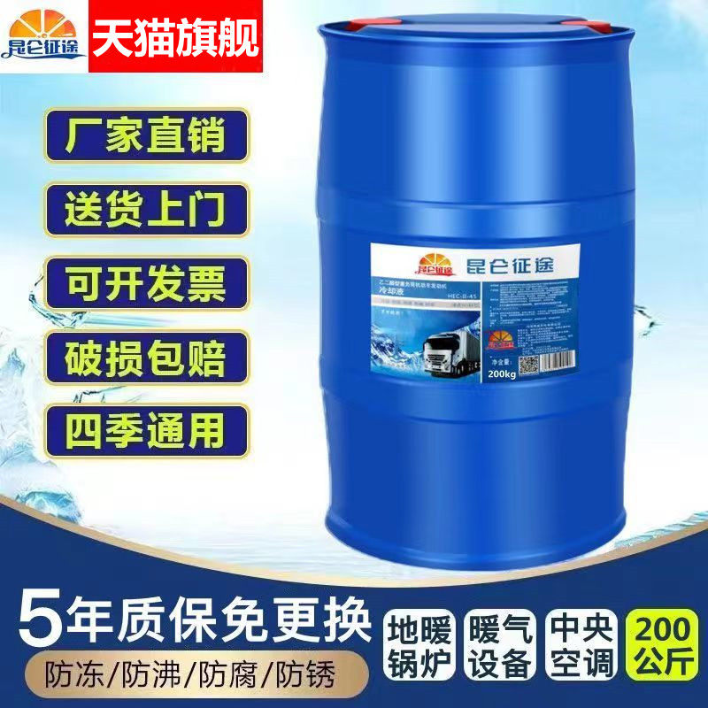 昆仑征途防冻液暖气锅炉冷却液家用地暖-45空气能专用大桶200kg
