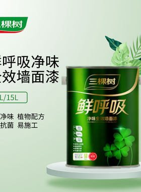三棵树乳胶漆鲜呼吸净味全效面漆家用室内自刷油漆涂料环保内墙漆