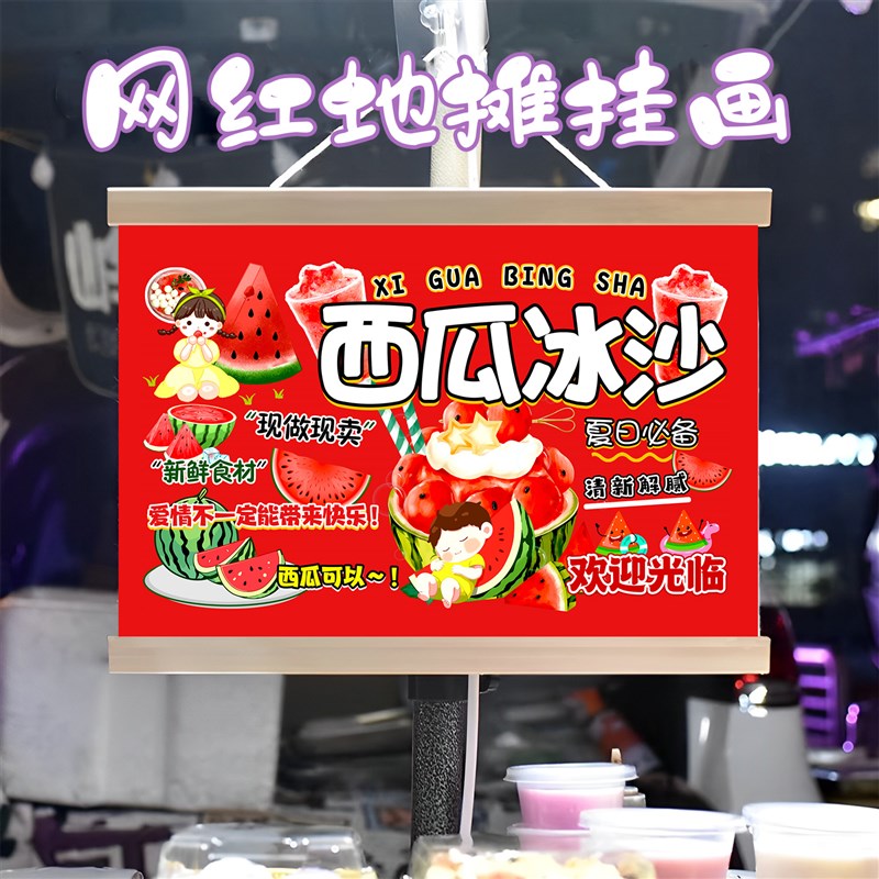 鲜榨西瓜沙冰挂画布置摆摊夜市小吃挂牌推车展示广告布移动摊位