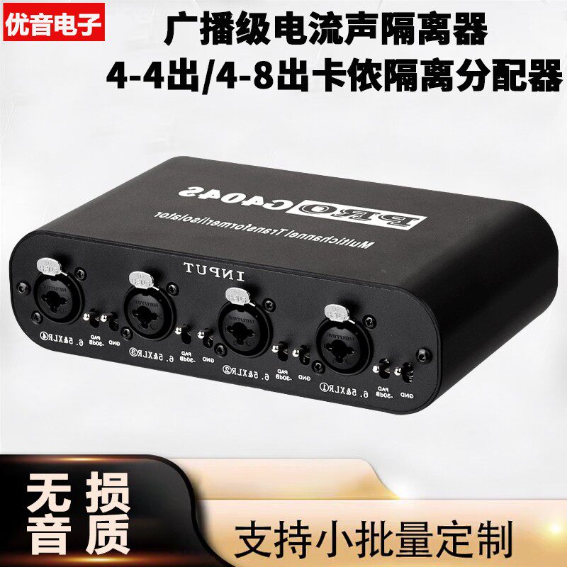 专业4路卡侬6.5音频隔离器 音频滤波器去除电脑连接音响电流声