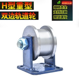 方钢滑轮槽钢轮工字钢滑轮铁轨滑轮滚轮重型轨道轮 H型双边轨道轮