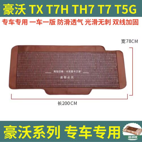 重汽豪瀚N7G N N5W N7W豪沃TX T7H 380大货车卧铺凉席竹席