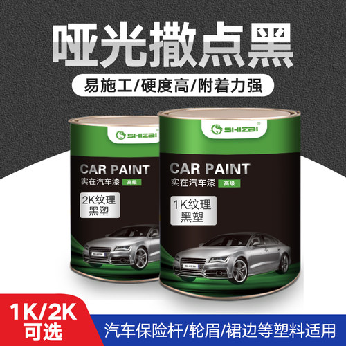 1K撒点黑塑漆汽车保险杠麻面漆磨砂漆纹理塑料黑漆专用哑光颗粒漆