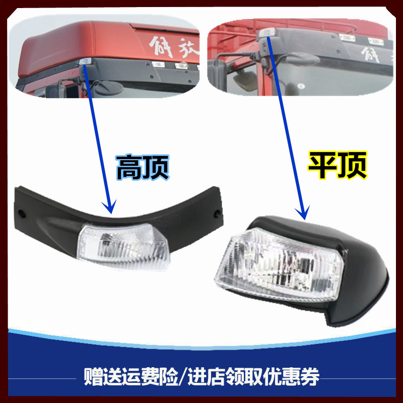 适配解放J6M J6P驾驶室外高顶灯J6L遮阳罩 示宽灯 示廓灯车头边灯