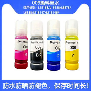 打印机颜料照片黑色 009号墨仓式 009墨水兼容爱普生M15147 M15146