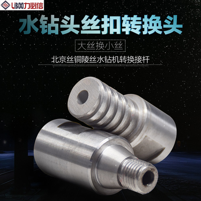 力必信金刚石水钻头粗细丝扣转换头水钻钻头铜陵丝北京丝转换接头