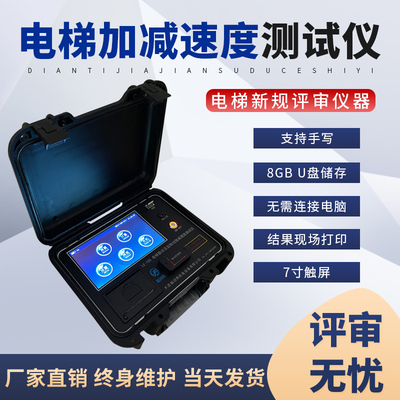 电梯加减速度A/B级资质评审仪器振动及起制动测试仪  计量包过