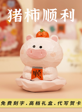 猪柿顺利家居饰品生肖猪可爱小众高级办公室桌面车载摆件定制礼盒