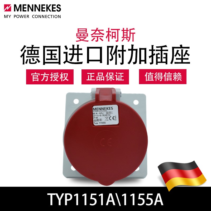 曼奈柯斯MENNEKES暗装斜插TYP1151A工业防水插座TYP1155A原装进口