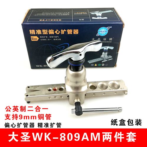 大圣扩口器WK-809AM公英制一体铜管扩口器 偏心扩孔喇叭口支持9mm