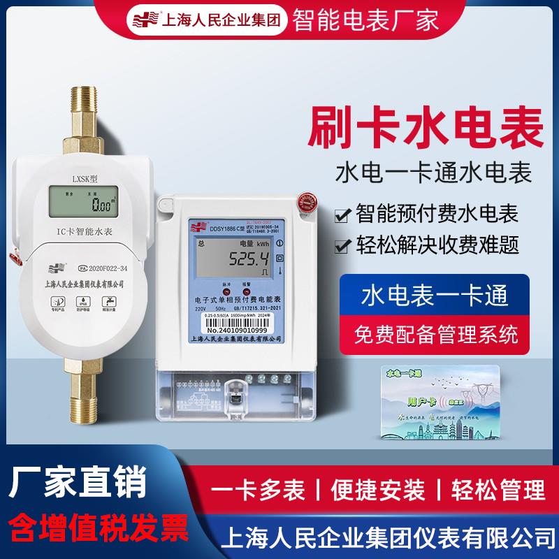 上海人民预付费水电表一卡通公寓出租房IC卡充值智能插卡冷热水表