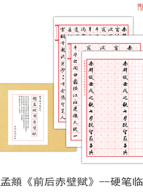 赵孟頫前后赤壁赋行书硬笔字帖高清赵体初学书法练字帖中性笔临摹