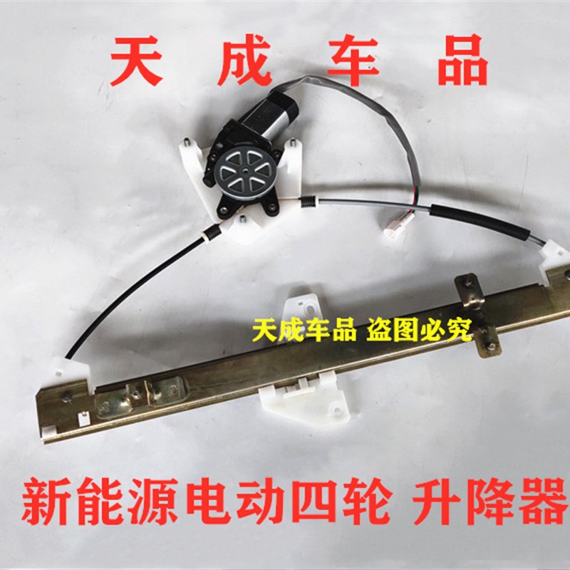 适配御捷祥和260 280乐唯V2v3s电动四轮车玻璃升降器升降机摇窗机